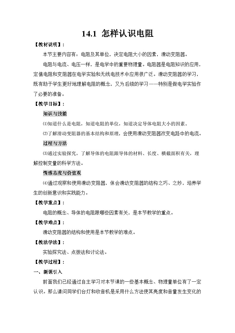 沪粤版物理九年级上册 14.1 怎样认识电阻教案第1页