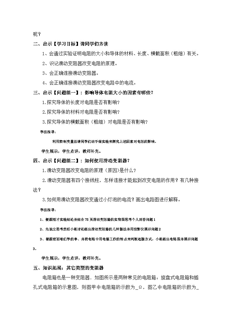 沪粤版物理九年级上册 14.1 怎样认识电阻教案第2页