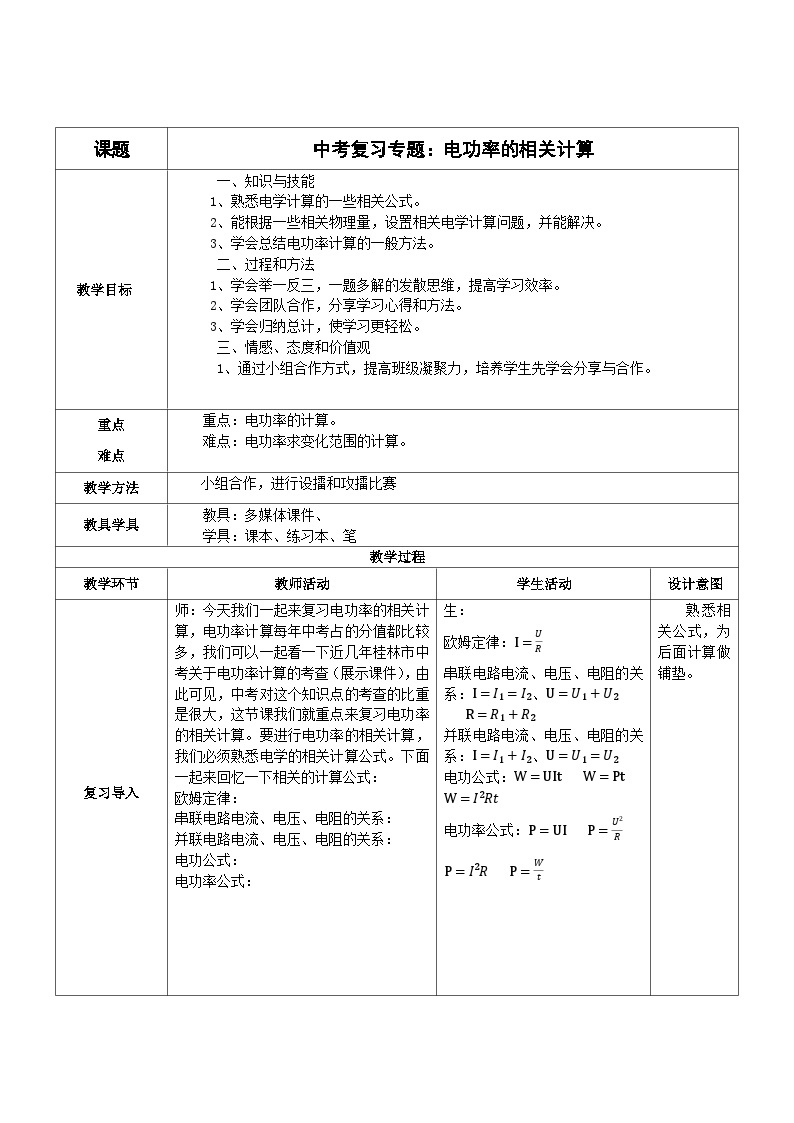 沪粤版物理九年级上册 15.2 认识电功率教案01