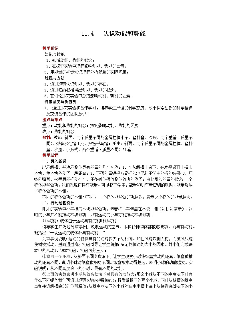 沪粤版物理九年级上册 11.4 认识动能和势能教案第1页