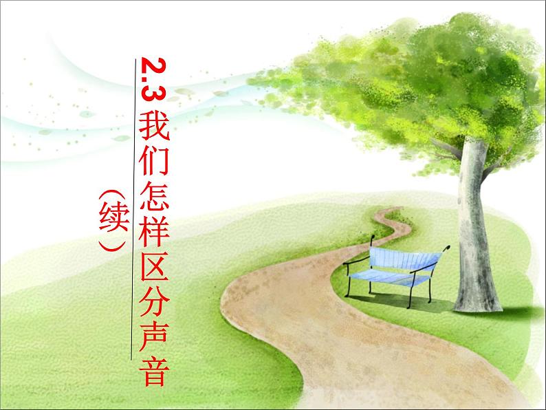 沪粤版物理八年级上册2.3我们怎么区分声音（续）课件第1页