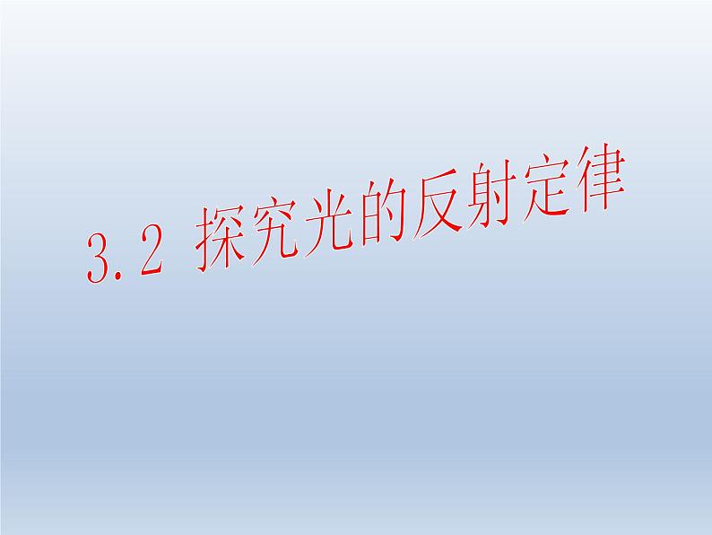 沪粤版物理八年级上册3.2探究光的反射定律课件第1页