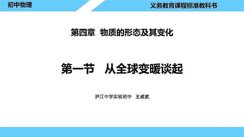 沪粤版物理八年级上册  4.1 从全球变暖谈起课件第1页