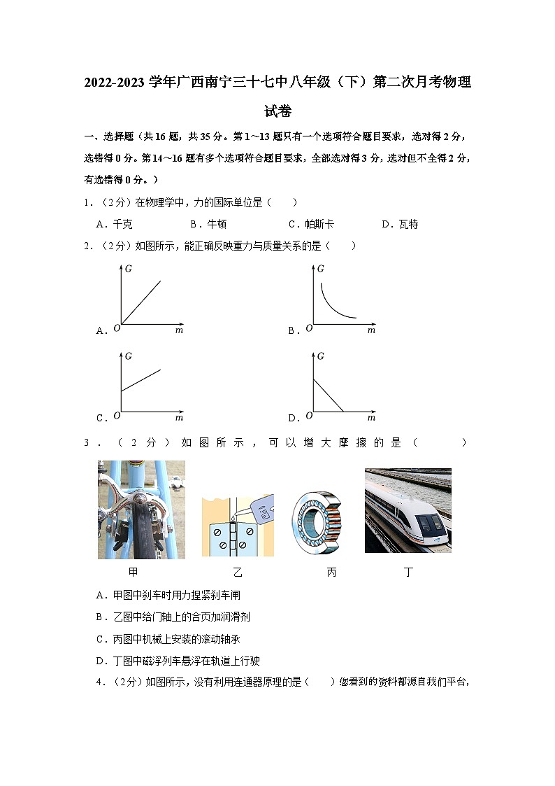 广西南宁市第三十七中学2022-2023学年八年级下学期第二次月考物理试卷第1页