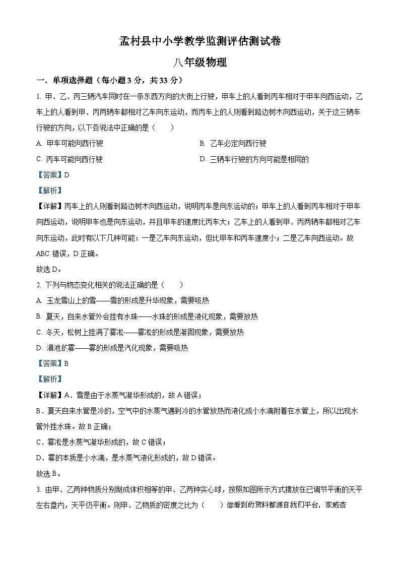河北省沧州市孟村回族自治县2023-2024学年八年级上学期期末物理试题第1页