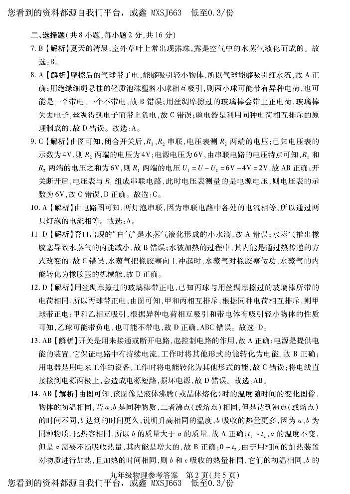 河南省信阳市潢川县2023-2024学年九年级上学期期中物理试题(1)02
