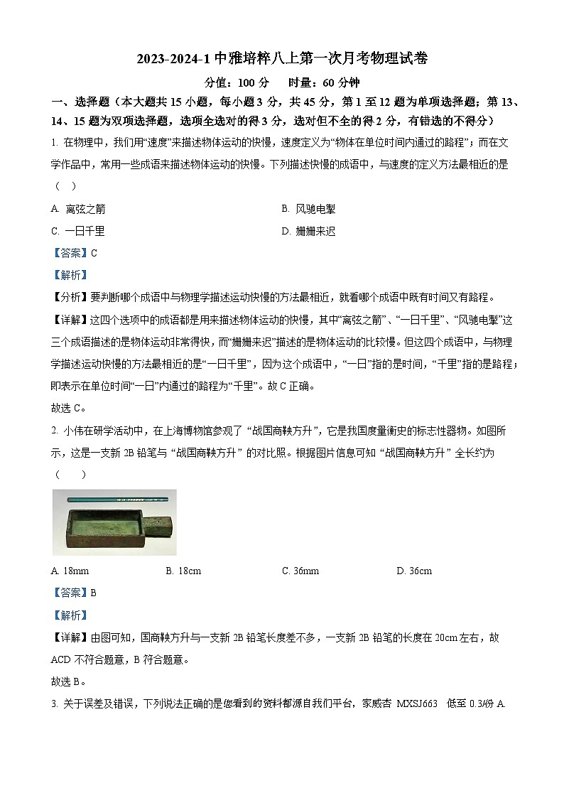 湖南省长沙市湘郡培粹实验中2023-2024学年八年级上学期第一次月考物理试题第1页