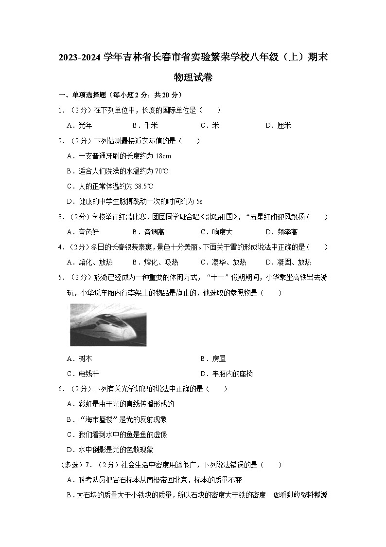 吉林省长春市省实验繁荣学校2023-2024学年八年级上学期期末物理试卷第1页