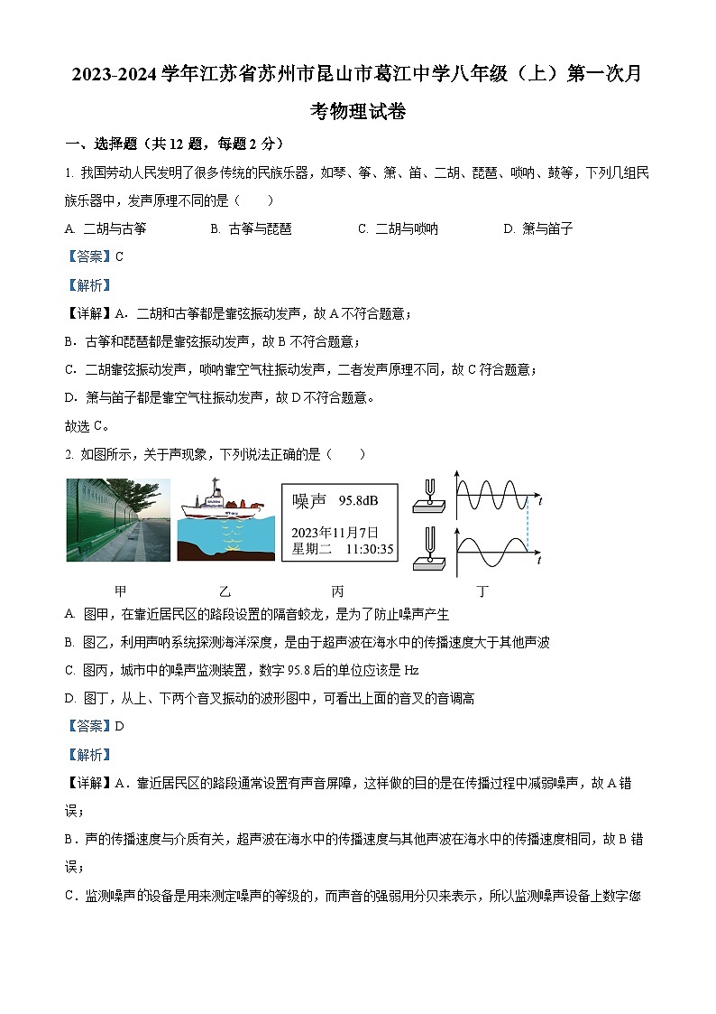 江苏省苏州市昆山市葛江中学2023-2024学年八年级上学期第一次月考物理试题01