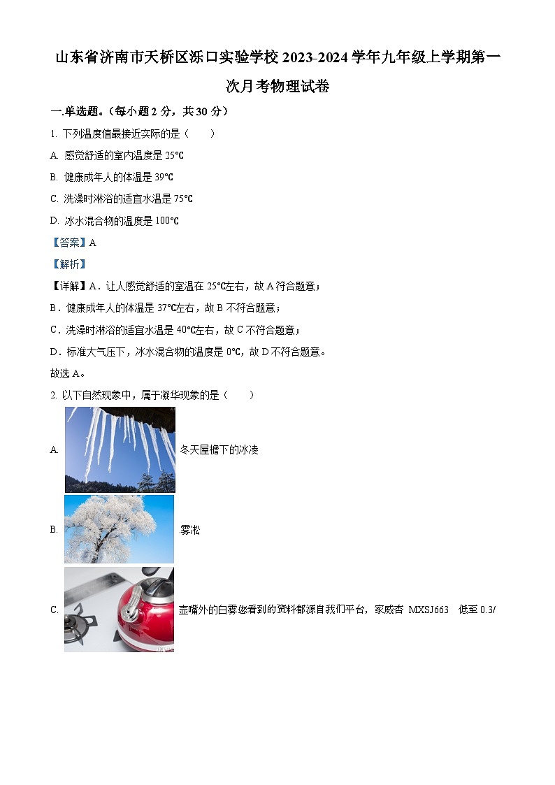 山东省济南市天桥区泺口实验学校2023-2024学年九年级上学期第一次月考物理试题01