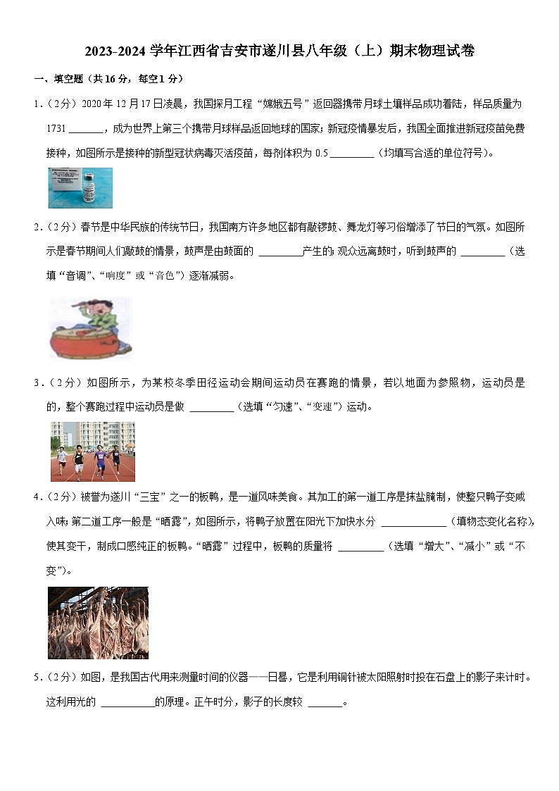 江西省吉安市遂川县2023-2024学年八年级上学期期末物理试卷第1页