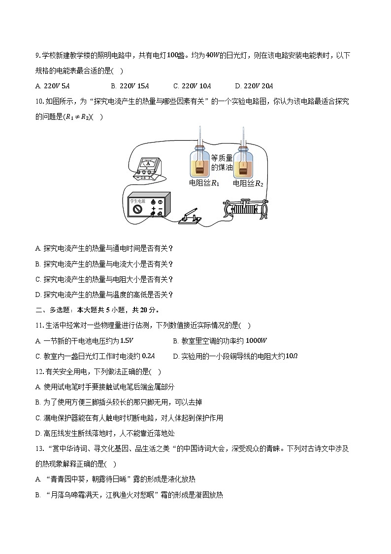 2023-2024学年山东省济南市九年级（上）期末物理试卷（含解析）03