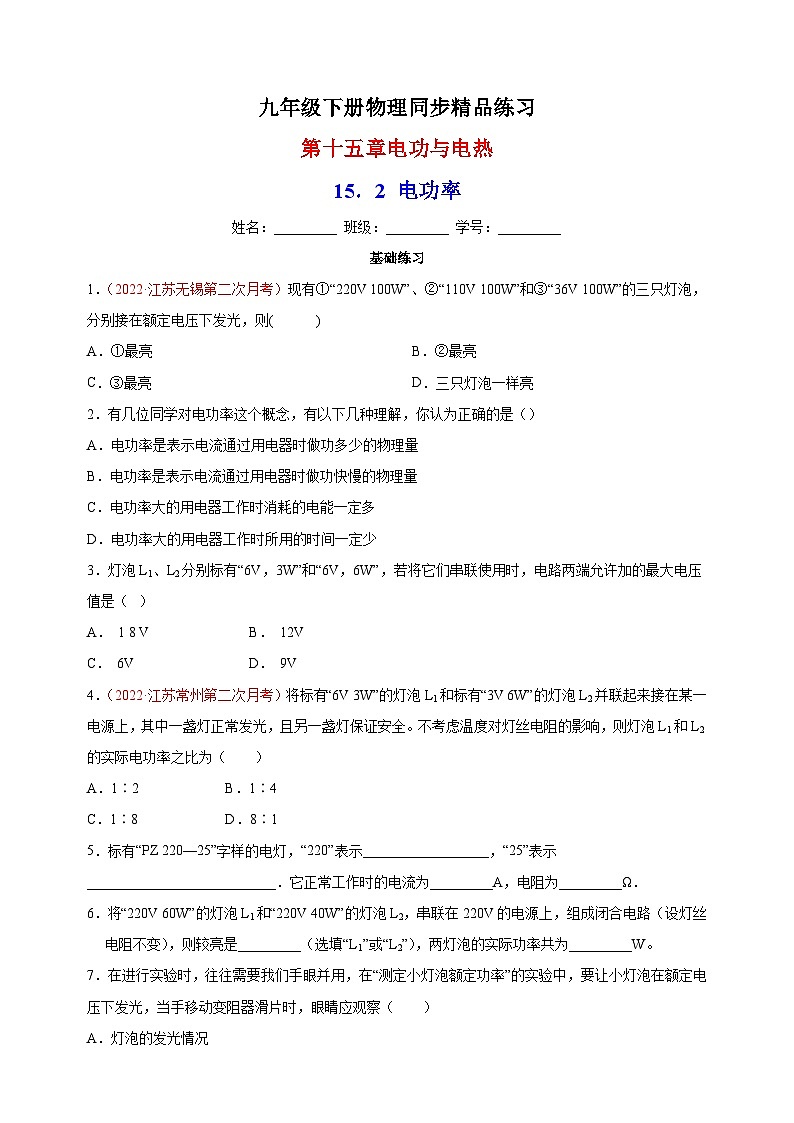 15.2 电功率-苏科版九年级下册物理同步精品练习01