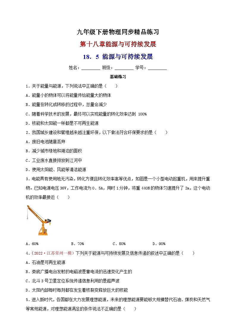 18.5 能源与可持续发展-苏科版九年级下册物理同步精品练习01
