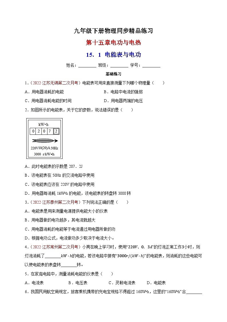 15.1 电能表与电功-苏科版九年级下册物理同步精品练习01