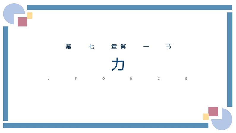 人教版物理八年级下册 7.1力 教学课件第1页