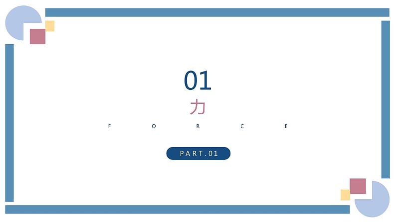 人教版物理八年级下册 7.1力 教学课件第2页