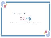 人教版物理八年级下册 8.2二力平衡 教学课件