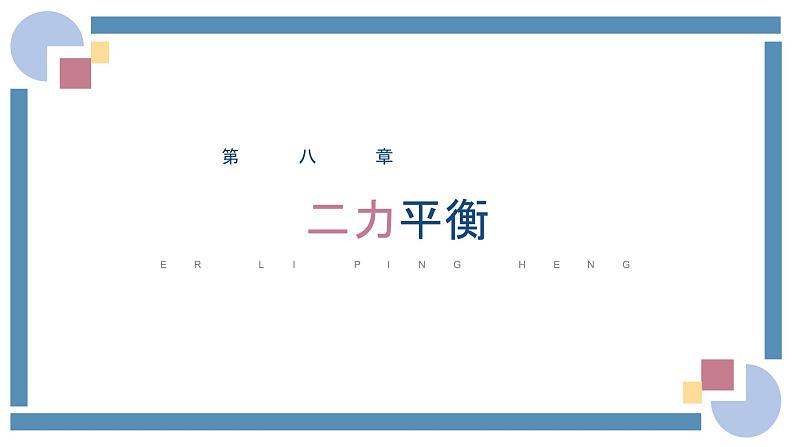 人教版物理八年级下册 8.2二力平衡 教学课件01