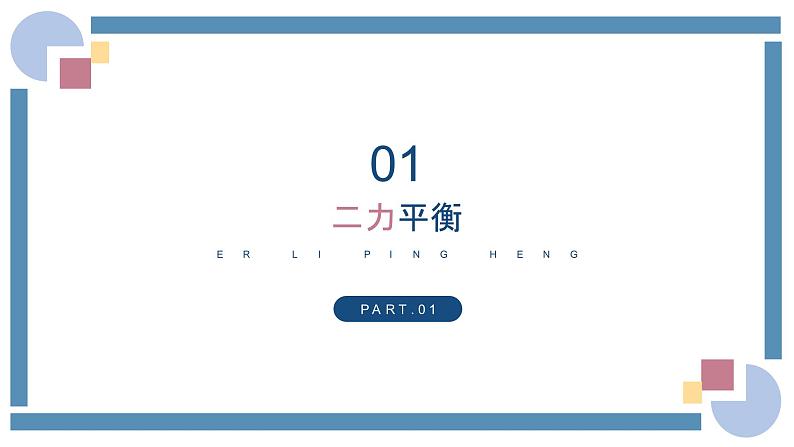 人教版物理八年级下册 8.2二力平衡 教学课件05