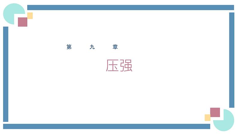 人教版物理八年级下册 9.1压强 教学课件01