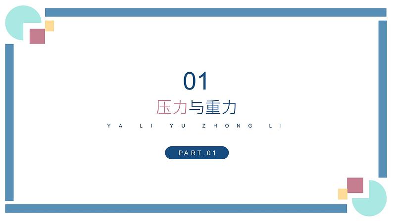 人教版物理八年级下册 9.1压强 教学课件02