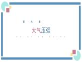 人教版物理八年级下册 9.3大气压强 教学课件