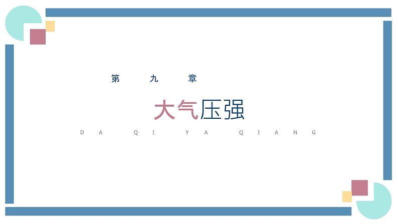 人教版物理八年级下册 9.3大气压强 教学课件第1页