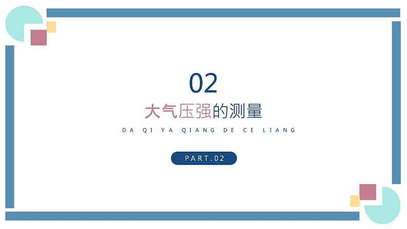 人教版物理八年级下册 9.3大气压强 教学课件第8页