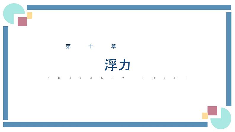 人教版物理八年级下册 10.1浮力 教学课件第1页