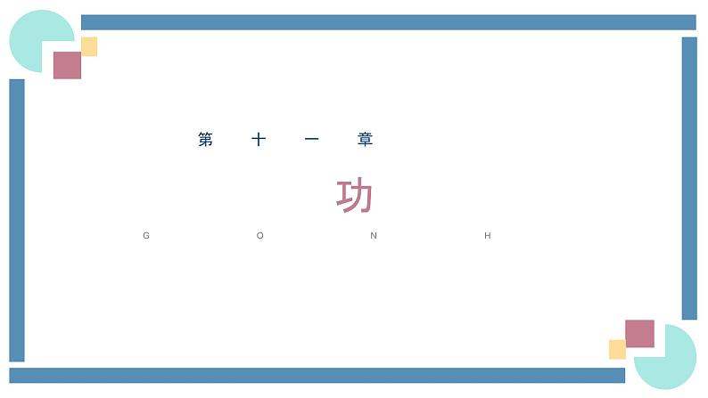 人教版物理八年级下册 11.1功 教学课件01