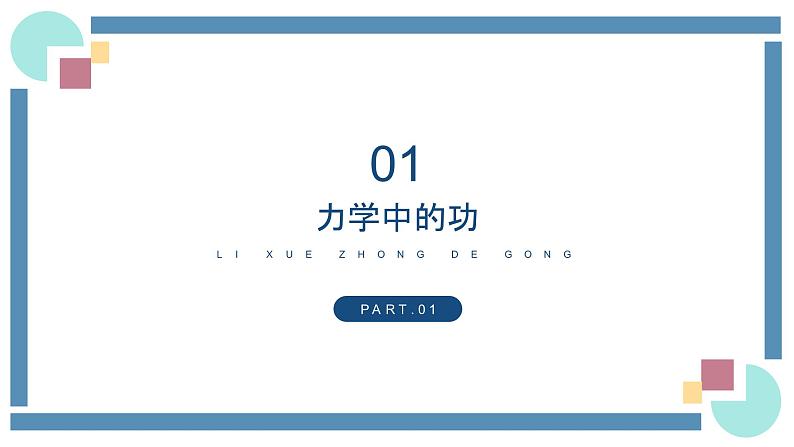 人教版物理八年级下册 11.1功 教学课件02