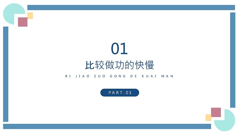 人教版物理八年级下册 11.2功率 教学课件02