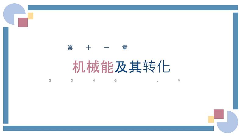 人教版物理八年级下册 11.4机械能及其转化 教学课件第1页