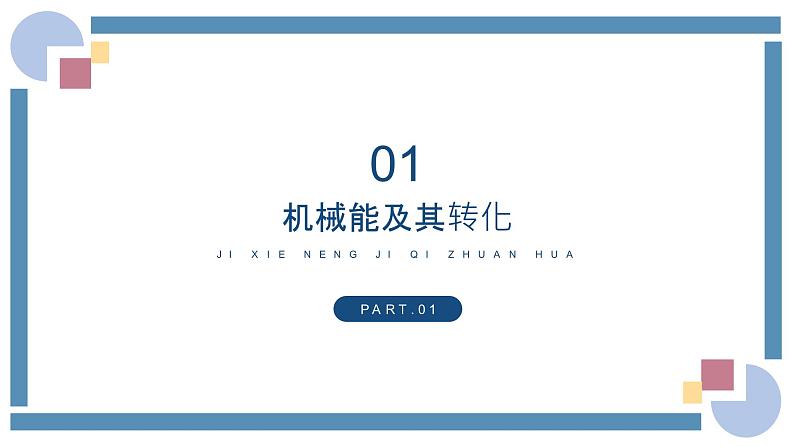 人教版物理八年级下册 11.4机械能及其转化 教学课件第2页