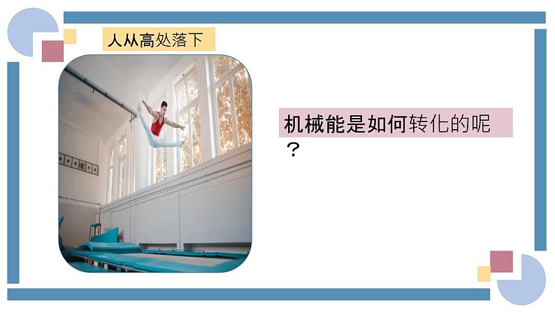 人教版物理八年级下册 11.4机械能及其转化 教学课件第4页