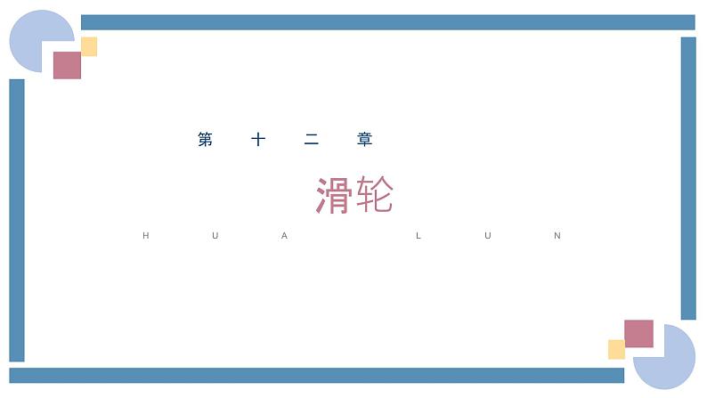 人教版物理八年级下册 12.2滑轮 教学课件01