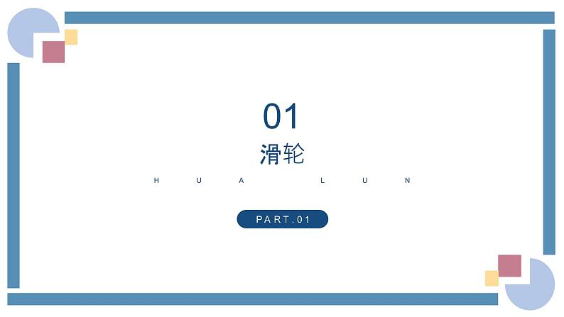 人教版物理八年级下册 12.2滑轮 教学课件02