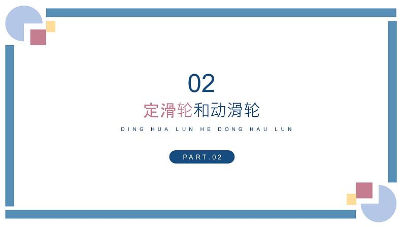 人教版物理八年级下册 12.2滑轮 教学课件04