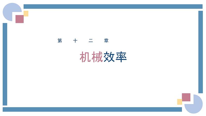 人教版物理八年级下册 12.3机械效率 教学课件第1页