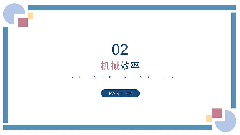 人教版物理八年级下册 12.3机械效率 教学课件第6页