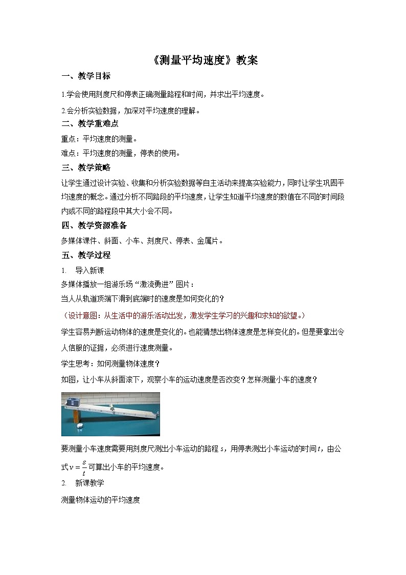 2021-2022 人教版初中物理八年级上册第1章第4节 测量平均速度 教案01