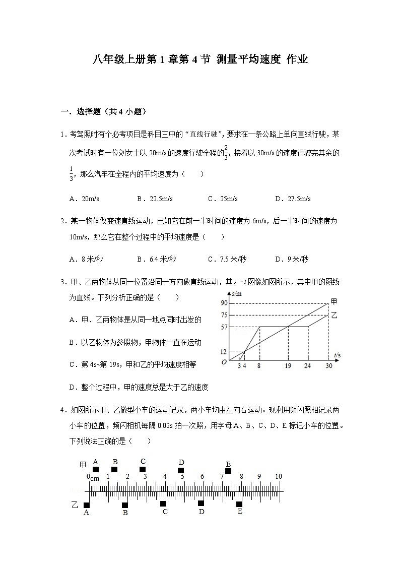 2021-2022 人教版初中物理八年级上册第1章第4节 测量平均速度 作业01