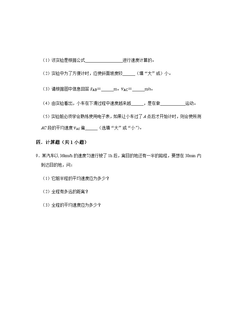 2021-2022 人教版初中物理八年级上册第1章第4节 测量平均速度 作业03