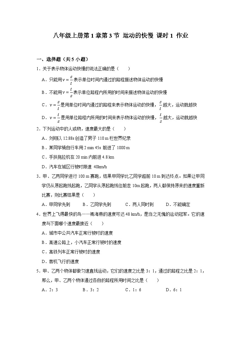 2021-2022 人教版物理八年级上册第1章第3节 运动的快慢 课时1作业第1页