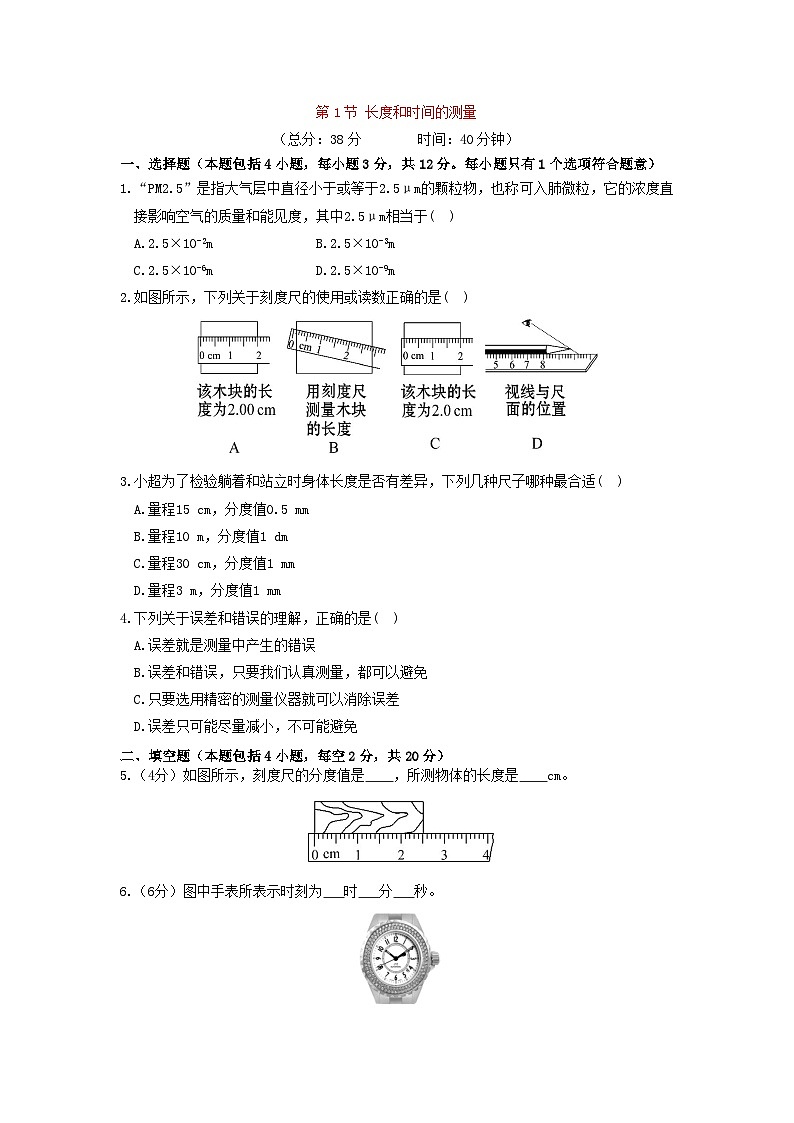 2021-2022人教版初中物理八年级上册第1章 1.1长度和时间的测量作业401
