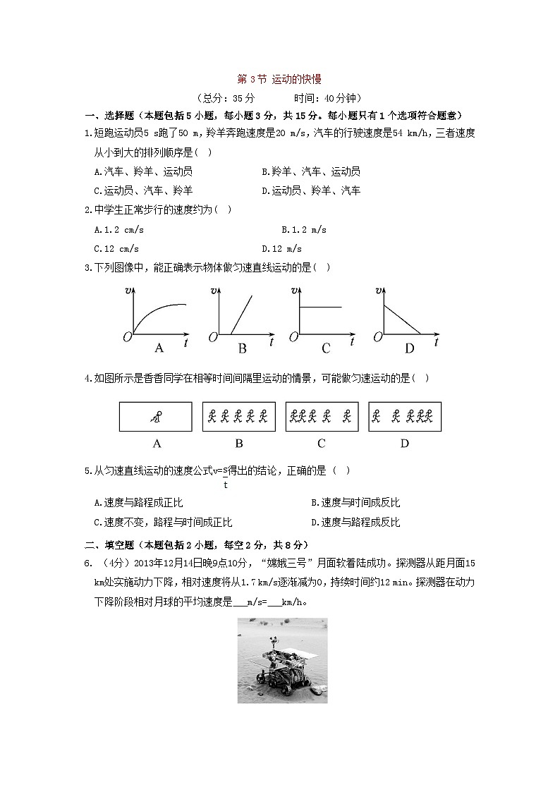 2021-2022人教版初中物理八年级上册第1章 1.3运动的快慢作业4第1页