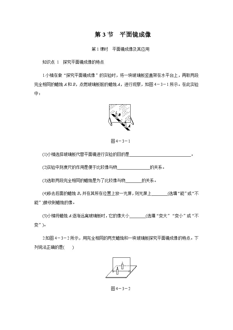 人教版初中物理八年级上册4.3.1 平面镜成像 第1课时作业第1页