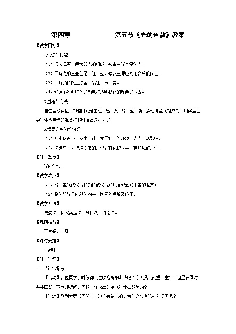 人教版初中物理八年级上册4.5 光的色散 教案第1页