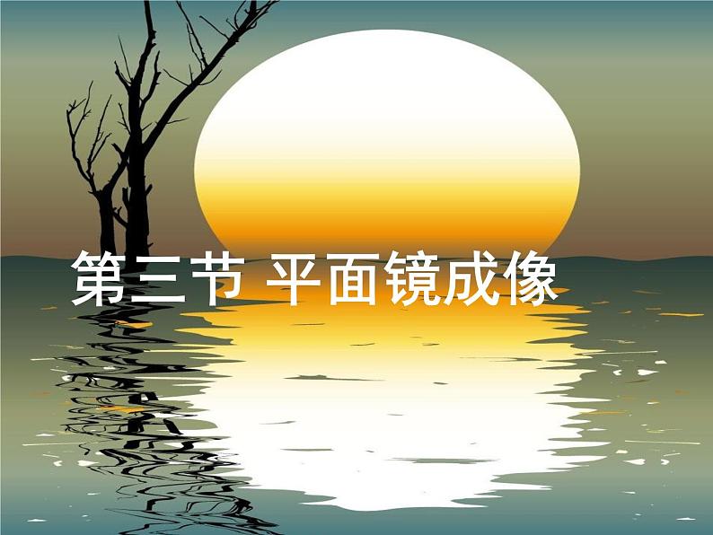 人教版初中物理八年级上册 4.3 平面镜成像 课件01